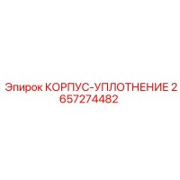 2657274482 КОРПУС-УПЛОТНЕНИЕ Epiroc