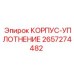 2657274482 КОРПУС-УПЛОТНЕНИЕ Epiroc