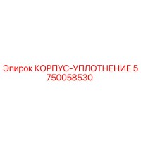 5750058530 КОРПУС-УПЛОТНЕНИЕ Epiroc