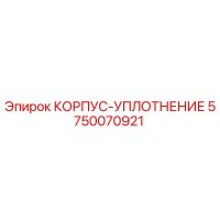 5750070921 КОРПУС-УПЛОТНЕНИЕ Epiroc