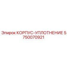 Корпус-уплотнение 5750070921 от производителя Epiroc