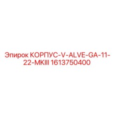 1613750400 КОРПУС-V-ALVE-GA-11-22-MKIII Epiroc