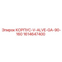 1614647400 КОРПУС-V-ALVE-GA-90-160 Epiroc