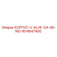 1614647400 КОРПУС-V-ALVE-GA-90-160 Epiroc