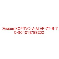 1614799200 КОРПУС-V-ALVE-ZT-R-75-90 Epiroc