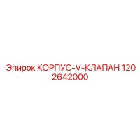 1202642000 КОРПУС-V-КЛАПАН Epiroc