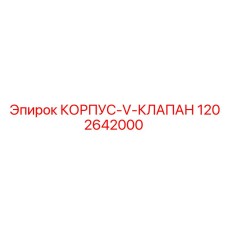 1202642000 КОРПУС-V-КЛАПАН Epiroc