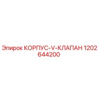 1202644200 КОРПУС-V-КЛАПАН Epiroc