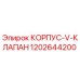 1202644200 КОРПУС-V-КЛАПАН Epiroc