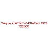 1613722500 КОРПУС-V-КЛАПАН Epiroc