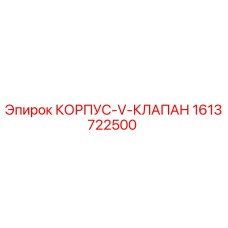 1613722500 КОРПУС-V-КЛАПАН Epiroc