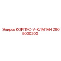 2905000200 КОРПУС-V-КЛАПАН Epiroc