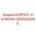 2905000200 КОРПУС-V-КЛАПАН Epiroc