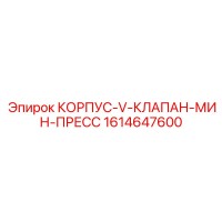 1614647600 КОРПУС-V-КЛАПАН-МИН-ПРЕСС Epiroc