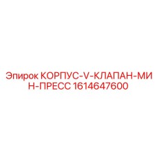 1614647600 КОРПУС-V-КЛАПАН-МИН-ПРЕСС Epiroc
