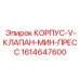1614647600 КОРПУС-V-КЛАПАН-МИН-ПРЕСС Epiroc