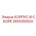 2651050524 КОРПУС-В СБОРЕ Epiroc