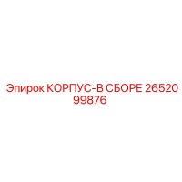 2652099876 КОРПУС-В СБОРЕ Epiroc