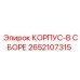 2652107315 КОРПУС-В СБОРЕ Epiroc