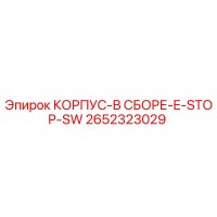2652323029 КОРПУС-В СБОРЕ-E-STOP-SW Epiroc