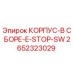 Оригинальная запчасть Epiroc: корпус в сборе с аварийным выключателем 2652323029