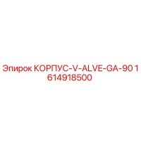 1614918500 КОРПУС-V-ALVE-GA-90 Эпирок