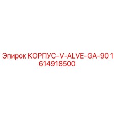 1614918500 КОРПУС-V-ALVE-GA-90 Эпирок