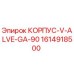 1614918500 КОРПУС-V-ALVE-GA-90 Эпирок