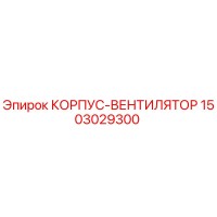 1503029300 КОРПУС-ВЕНТИЛЯТОР Epiroc