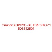 1503312501 КОРПУС-ВЕНТИЛЯТОР Epiroc