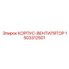 1503312501 КОРПУС-ВЕНТИЛЯТОР Epiroc