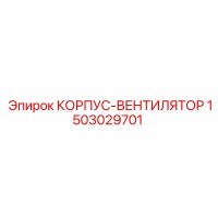 1503029701 КОРПУС-ВЕНТИЛЯТОР Epiroc