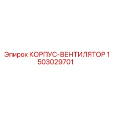 1503029701 КОРПУС-ВЕНТИЛЯТОР Epiroc