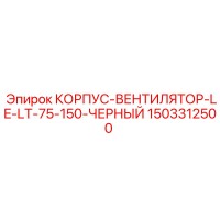 1503312500 КОРПУС-ВЕНТИЛЯТОР-LE-LT-75-150-ЧЕРНЫЙ Epiroc
