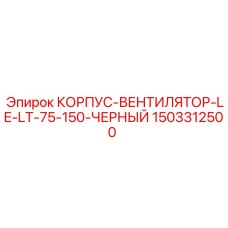 1503312500 КОРПУС-ВЕНТИЛЯТОР-LE-LT-75-150-ЧЕРНЫЙ Epiroc