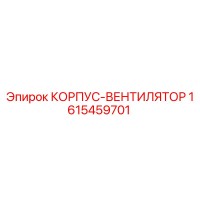 1615459701 КОРПУС-ВЕНТИЛЯТОР (Epiroc)