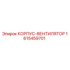 1615459701 КОРПУС-ВЕНТИЛЯТОР (Epiroc)