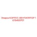 1615459701 КОРПУС-ВЕНТИЛЯТОР (Epiroc)