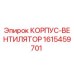 1615459701 КОРПУС-ВЕНТИЛЯТОР (Epiroc)