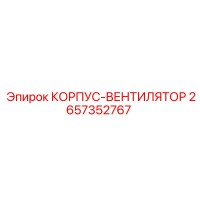 2657352767 КОРПУС-ВЕНТИЛЯТОР Epiroc