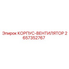2657352767 КОРПУС-ВЕНТИЛЯТОР Epiroc