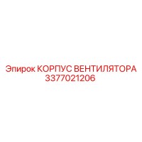 3377021206 КОРПУС ВЕНТИЛЯТОРА Epiroc