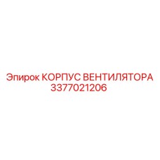 3377021206 КОРПУС ВЕНТИЛЯТОРА Epiroc