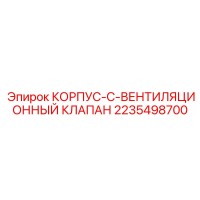 2235498700 КОРПУС-C-ВЕНТИЛЯЦИОННЫЙ КЛАПАН Epiroc