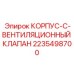 2235498700 КОРПУС-C-ВЕНТИЛЯЦИОННЫЙ КЛАПАН Epiroc