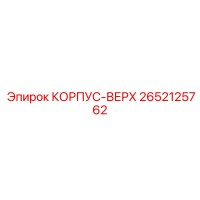 2652125762 КОРПУС-ВЕРХ Epiroc