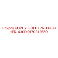 9170312550 КОРПУС-ВЕРХ-W-BREATHER-430D Epiroc