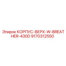 9170312550 КОРПУС-ВЕРХ-W-BREATHER-430D Epiroc
