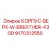9170312550 КОРПУС-ВЕРХ-W-BREATHER-430D Epiroc