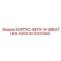 9170312560 КОРПУС-ВЕРХ-W-BREATHER-430S Epiroc